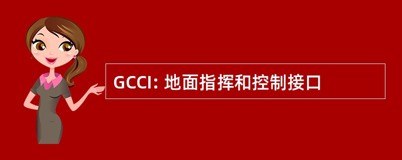 GCCI: 地面指挥和控制接口