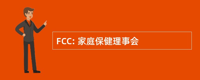 FCC: 家庭保健理事会