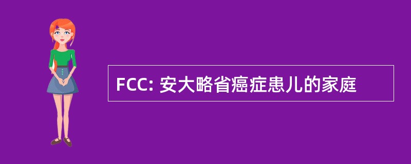 FCC: 安大略省癌症患儿的家庭