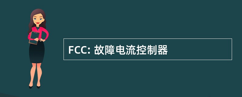 FCC: 故障电流控制器