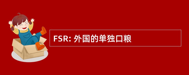 FSR: 外国的单独口粮