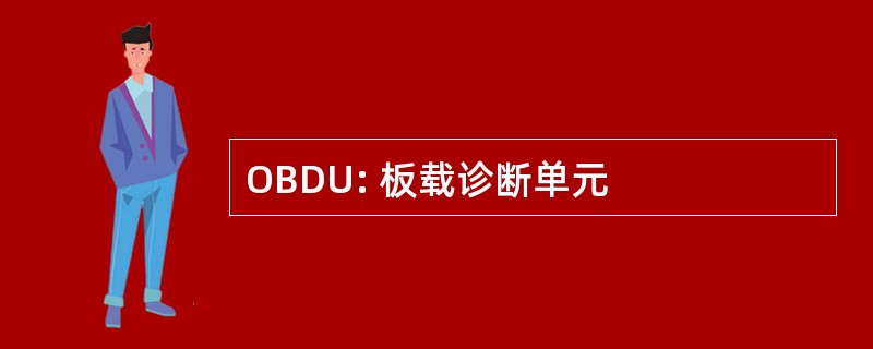 OBDU: 板载诊断单元