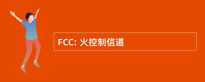 FCC: 火控制信道