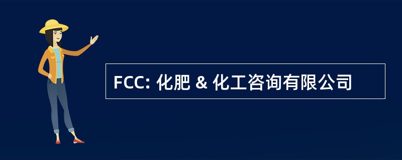 FCC: 化肥 & 化工咨询有限公司