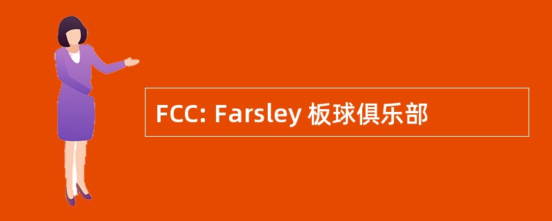 FCC: Farsley 板球俱乐部