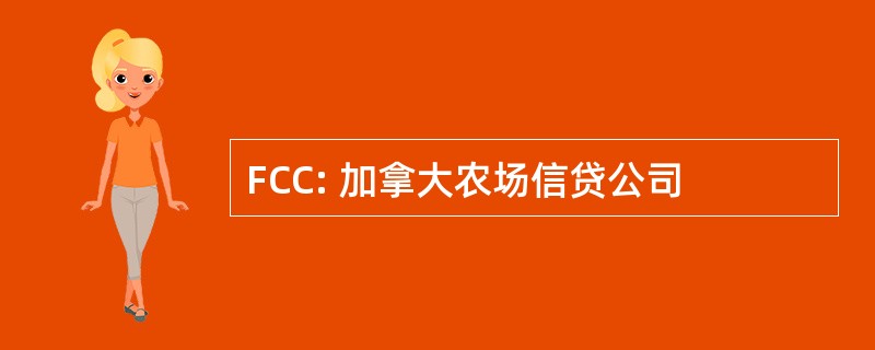 FCC: 加拿大农场信贷公司