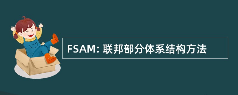 FSAM: 联邦部分体系结构方法