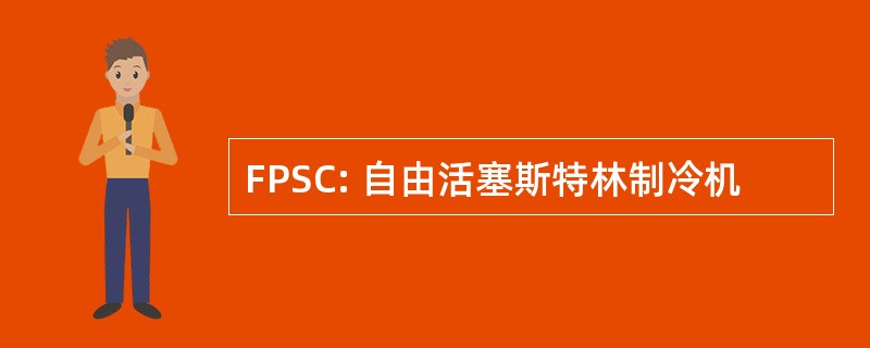 FPSC: 自由活塞斯特林制冷机