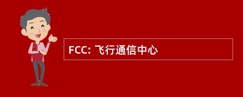 FCC: 飞行通信中心