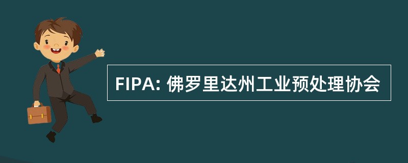 FIPA: 佛罗里达州工业预处理协会