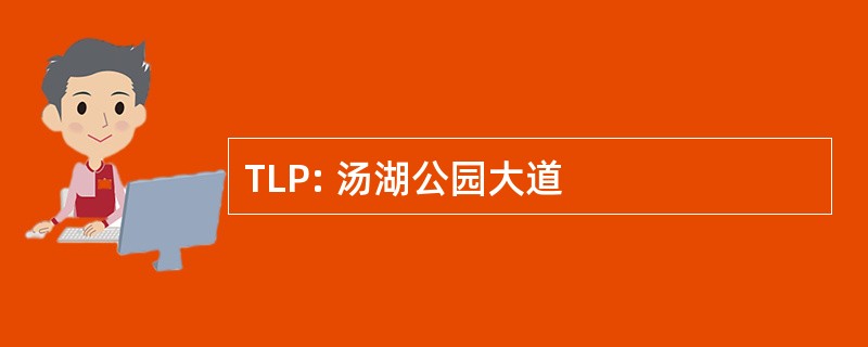 TLP: 汤湖公园大道