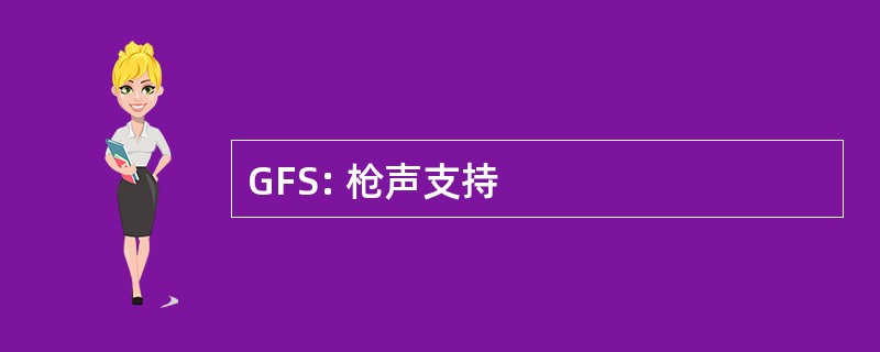 GFS: 枪声支持