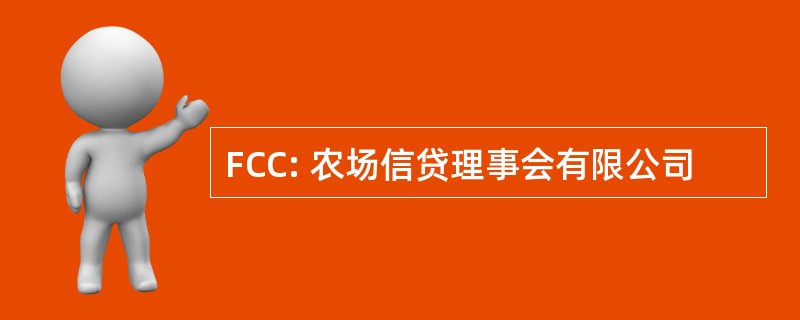 FCC: 农场信贷理事会有限公司