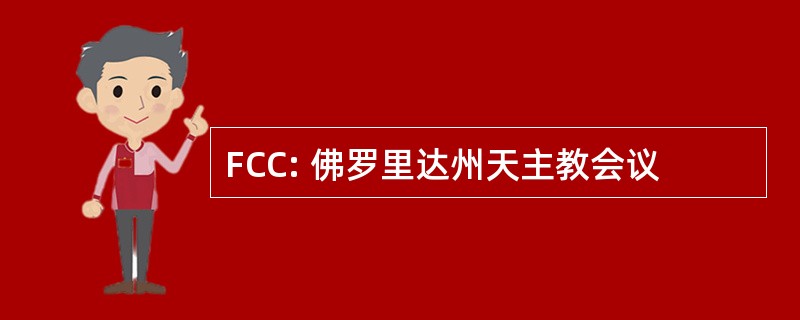 FCC: 佛罗里达州天主教会议