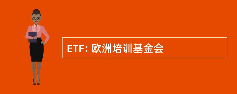 ETF: 欧洲培训基金会