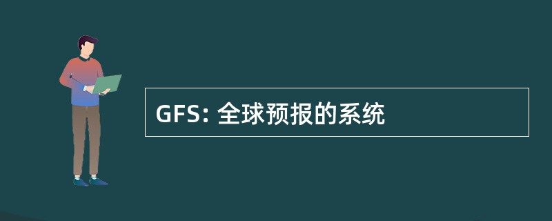 GFS: 全球预报的系统