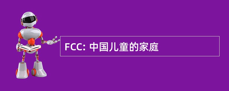 FCC: 中国儿童的家庭