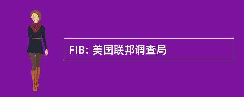 FIB: 美国联邦调查局