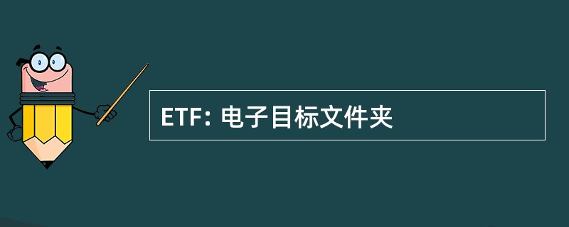 ETF: 电子目标文件夹