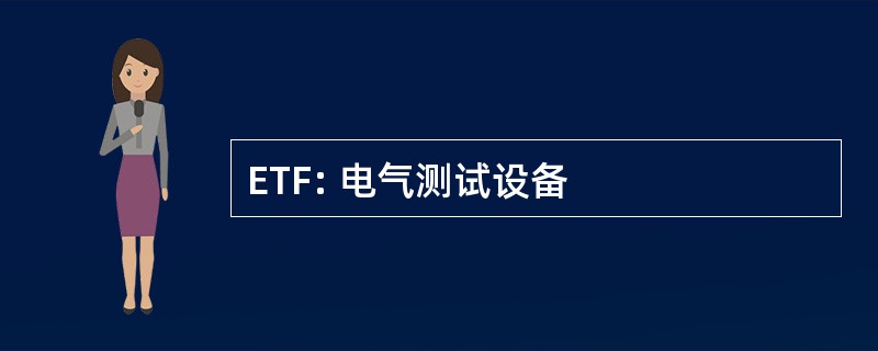 ETF: 电气测试设备