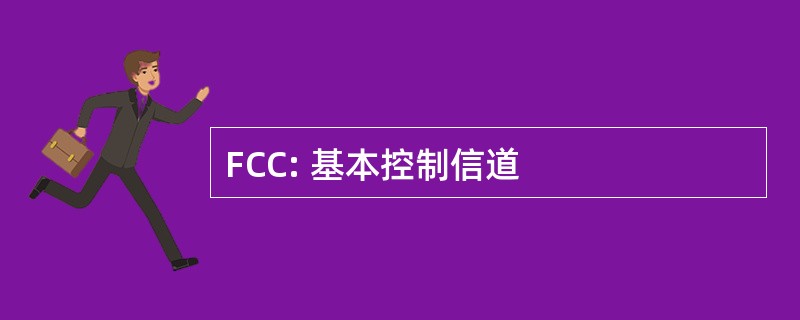 FCC: 基本控制信道