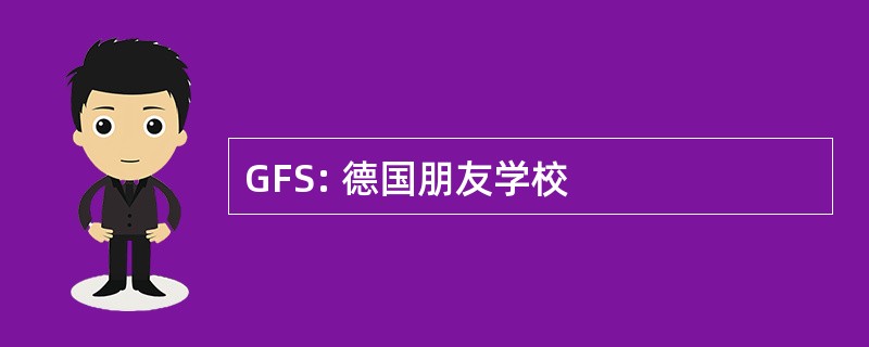 GFS: 德国朋友学校