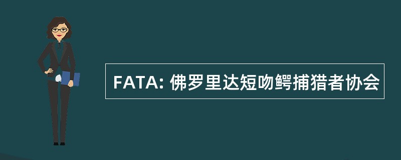 FATA: 佛罗里达短吻鳄捕猎者协会