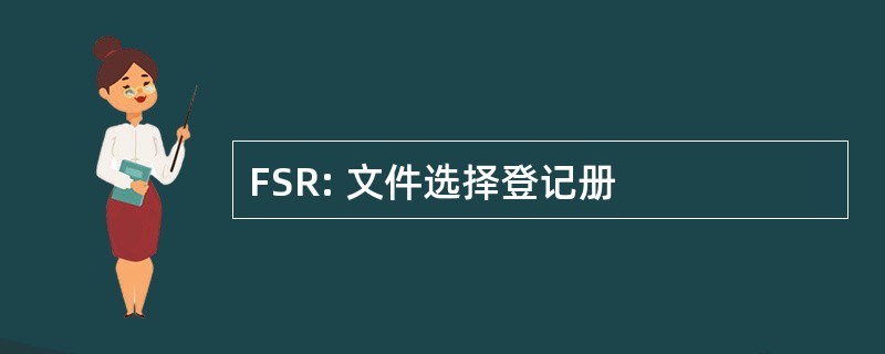 FSR: 文件选择登记册