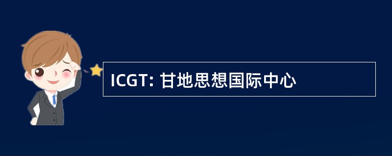 ICGT: 甘地思想国际中心