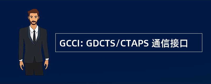 GCCI: GDCTS/CTAPS 通信接口