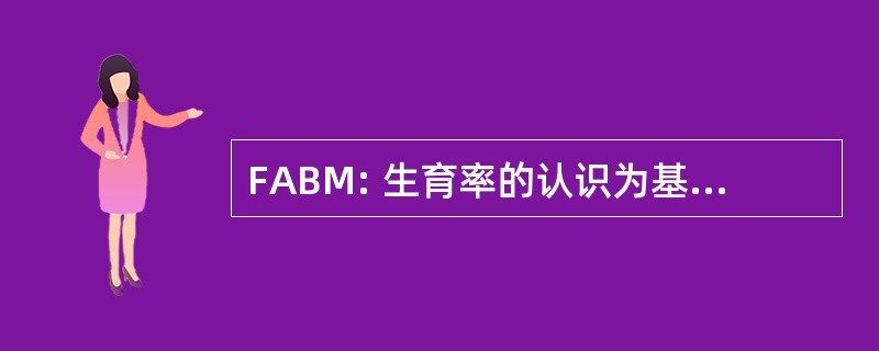 FABM: 生育率的认识为基础的方法