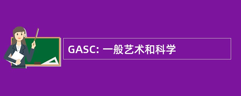 GASC: 一般艺术和科学