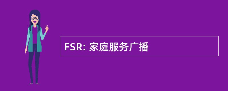 FSR: 家庭服务广播