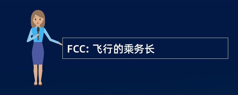 FCC: 飞行的乘务长