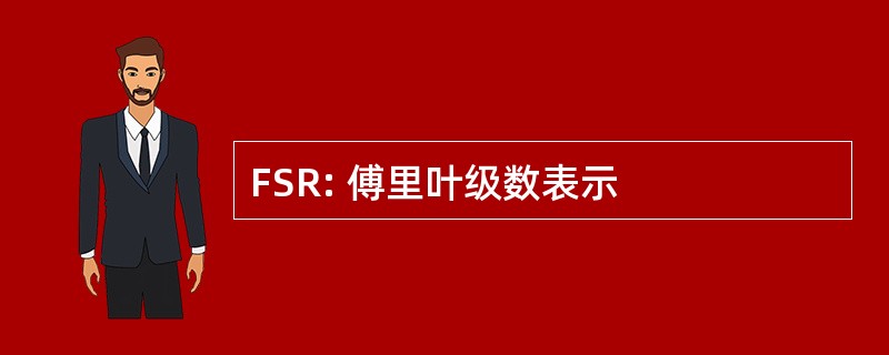 FSR: 傅里叶级数表示