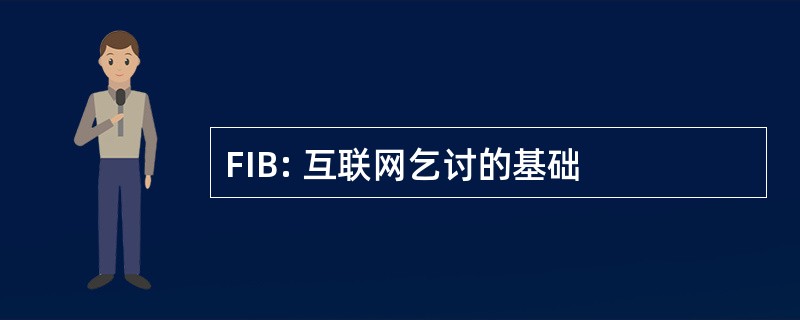 FIB: 互联网乞讨的基础