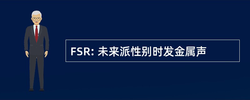 FSR: 未来派性别时发金属声