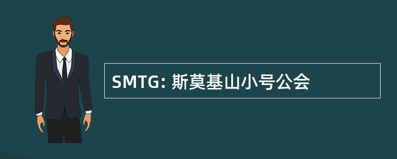 SMTG: 斯莫基山小号公会