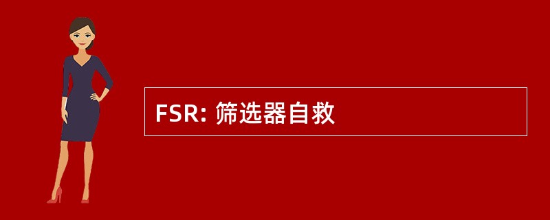 FSR: 筛选器自救