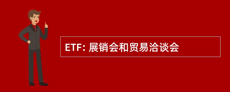 ETF: 展销会和贸易洽谈会