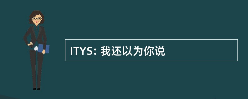 ITYS: 我还以为你说