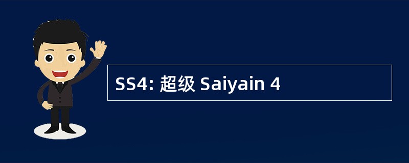 SS4: 超级 Saiyain 4