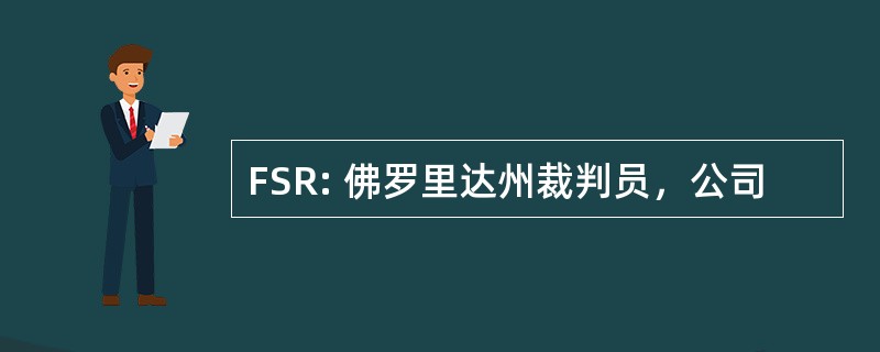 FSR: 佛罗里达州裁判员，公司