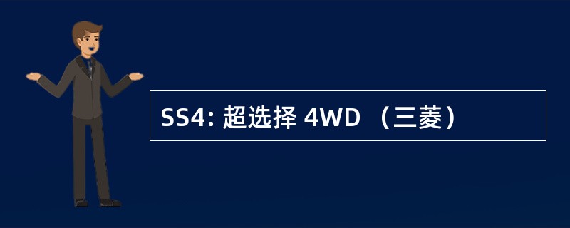 SS4: 超选择 4WD （三菱）