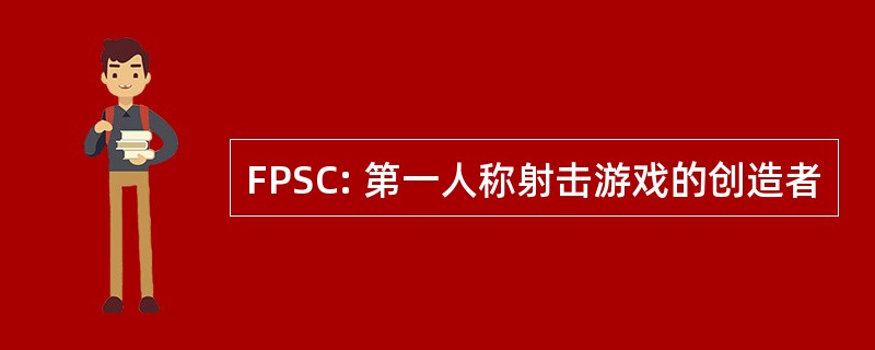 FPSC: 第一人称射击游戏的创造者