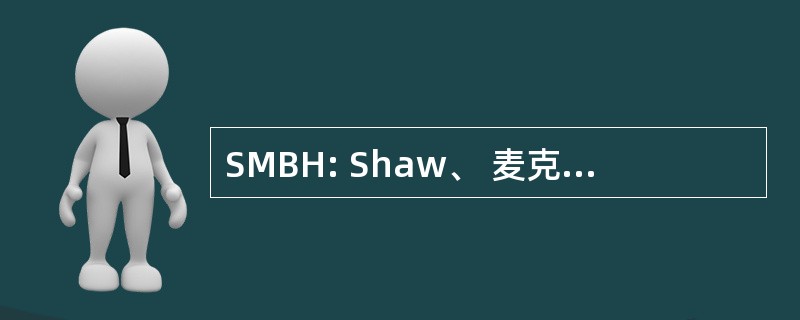 SMBH: Shaw、 麦克劳德、 贝尔瑟和 Hurlbutt 公司