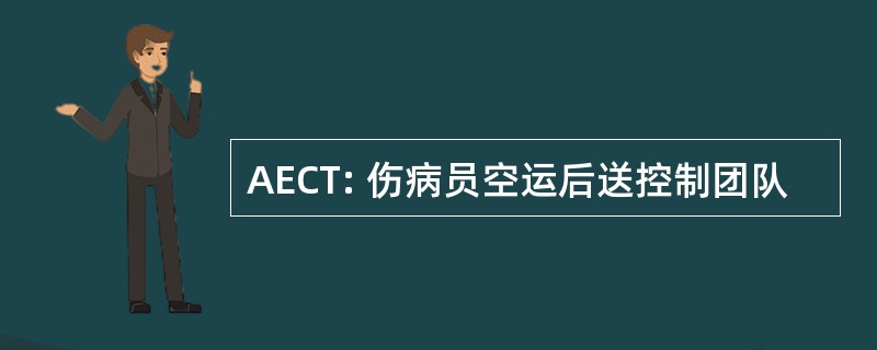 AECT: 伤病员空运后送控制团队