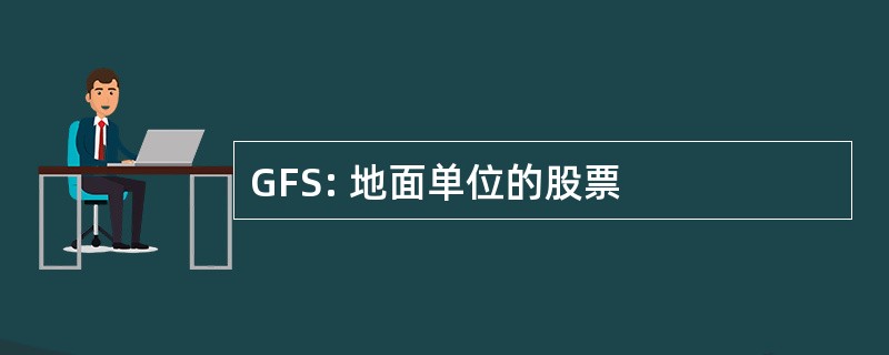 GFS: 地面单位的股票