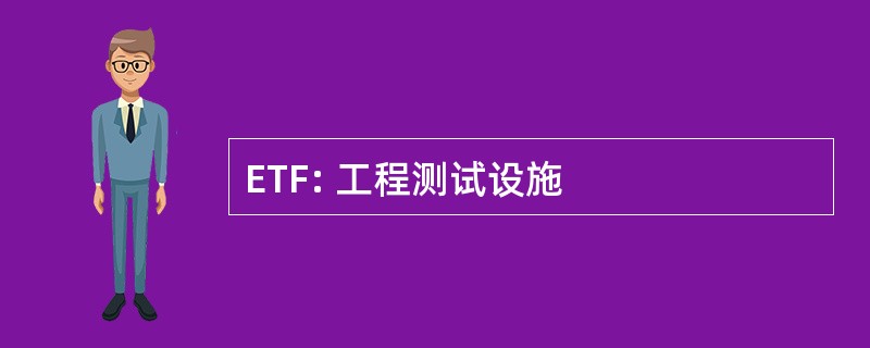 ETF: 工程测试设施