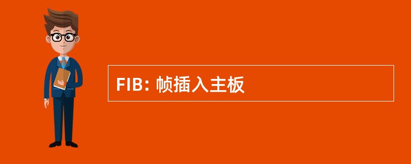 FIB: 帧插入主板